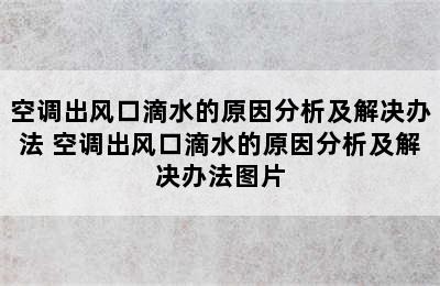 空调出风口滴水的原因分析及解决办法 空调出风口滴水的原因分析及解决办法图片